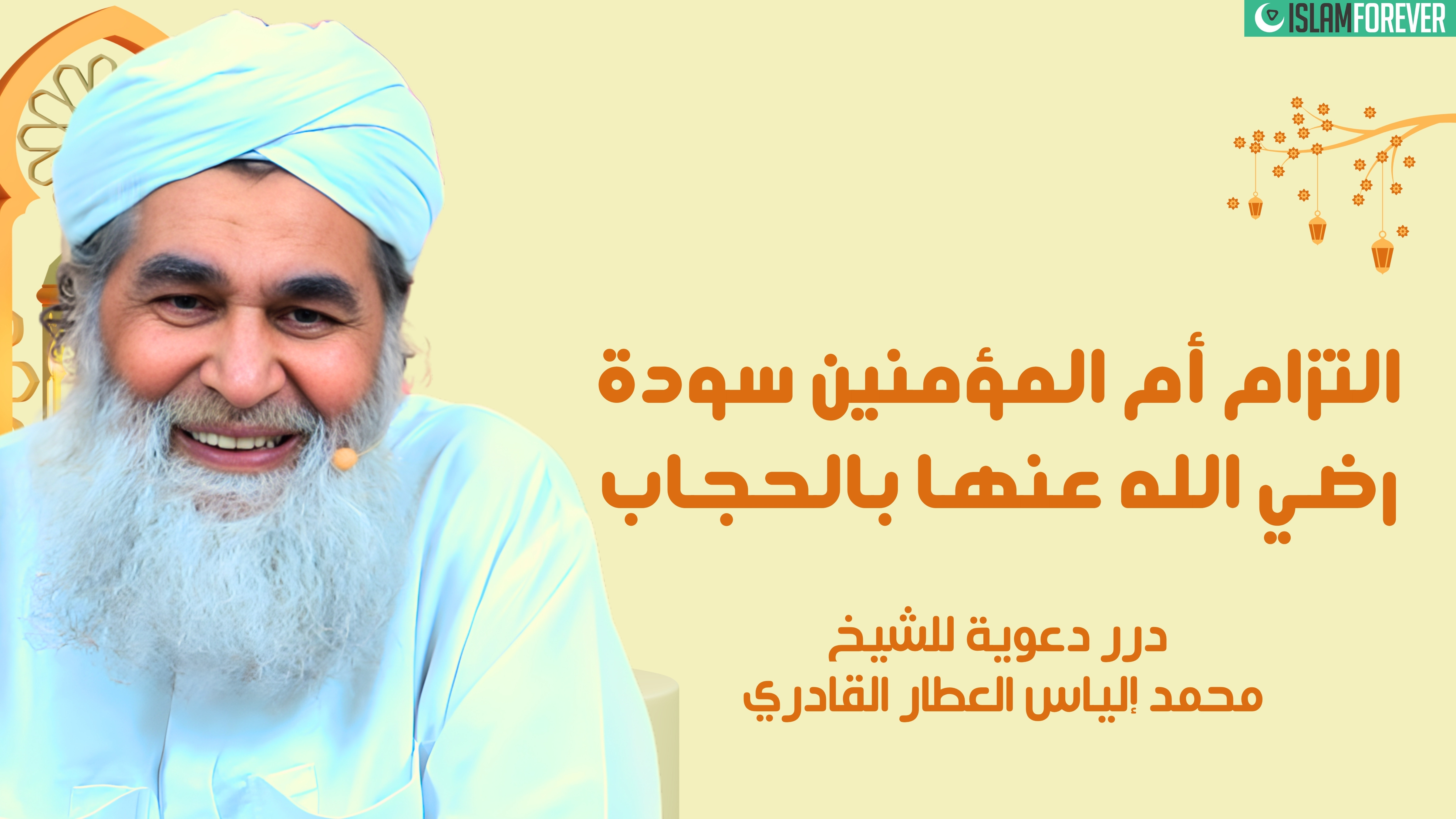 التزام أم المؤمنين سودة رضي الله عنها بالحجاب | درر دعوية للشيخ محمد إلياس العطار القادري